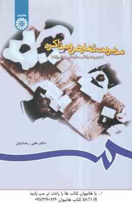 مدیریت تعارض و مذاکره مدیریت رفتار سازمانی پیشرفته ( علی رضائیان ) کد 0715