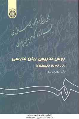 9786000202439.jpg روش تدریس زبان فارسی : در دوره دبستان ( بهمن زندی ) کد 343