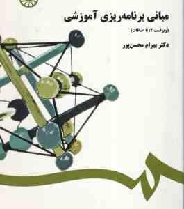 مبانی برنامه ریزی آموزشی ( بهرام محسن پور ) ویراست 2 - کد 0458