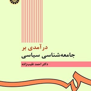درآمدی بر جامعه شناسی سیاسی ( احمد نقیب زاده ) کد 0422
