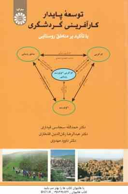 توسعه پایدار کار آفرینی گردشگری ( سجاسی قیداری - رکن الدین افتخاری - مهدوی ) با تاکید بر مناطق روستا