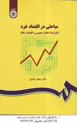 9786000202828.jpg مباحثی در اقتصاد خرد ( جعفر عبادی ) بازار ها .تعادل عمومی و اقتصاد رفاه - کد 31