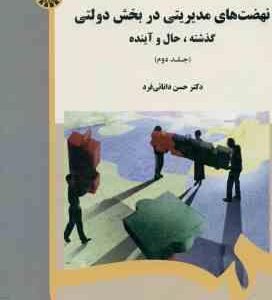 نهضت های مدیریتی در بخش دولتی جلد 2 ( حسن دانائی فرد ) گذشته حال آینده کد 1986