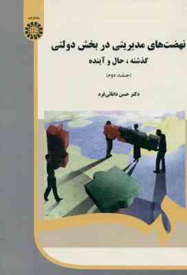 نهضت های مدیریتی در بخش دولتی جلد 2 ( حسن دانائی فرد ) گذشته حال آینده کد 1986