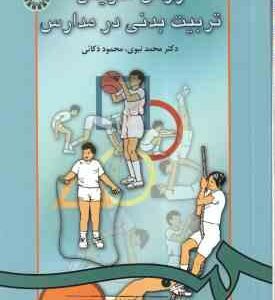 روش تدریس تربیت بدنی در مدارس ( محمد نبوی - محمود ذکائی ) کد 40 00