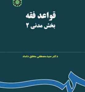 قواعد فقه بخش مدنی 2 ( سید مصطفی محقق داماد ) کد 124