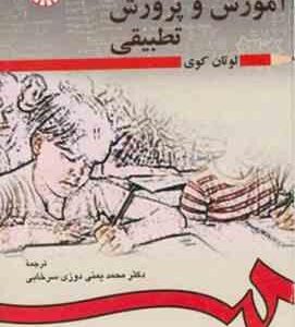 آموزش و پرورش تطبیقی ( لوتان کوی -محمد سر خابی ) کد 0166