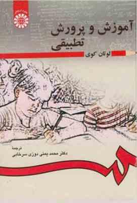 آموزش و پرورش تطبیقی ( لوتان کوی -محمد سر خابی ) کد 0166