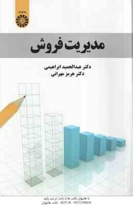 مدیریت فروش ( عبدالحمید ابراهیمی - هرمز مهرانی ) کد 2019