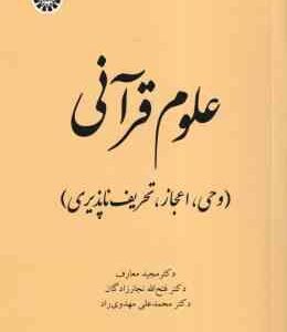 علوم قرآنی وحی اعجاز تحریف ناپذیری ( معارف - نجار زادگان - مهدوی ) کد 2022