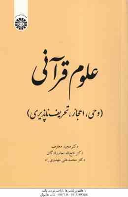 علوم قرآنی وحی اعجاز تحریف ناپذیری ( معارف - نجار زادگان - مهدوی ) کد 2022
