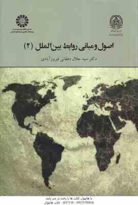 9786000203467.jpg اصول و مبانی روابط بین الملل 2 ( سید جلال دهقانی فیروزآبادی ) کد 2024