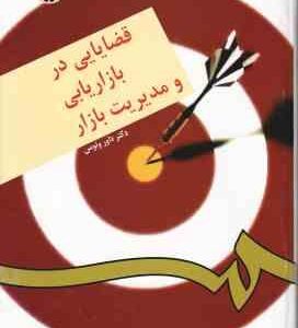 قضایایی در بازاریابی و مدیریت بازار ( داور ونوس ) - کد 176