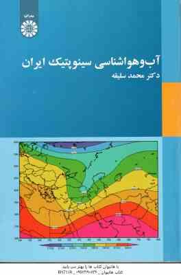 آب و هواشناسی سینو پتیک ایران ( محمد سلیقه ) - کد 2030