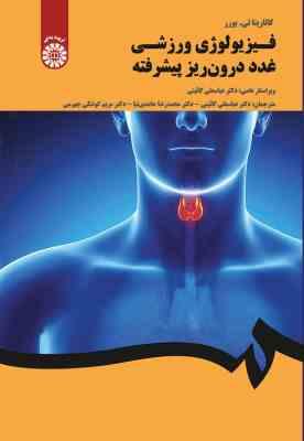 فیزیولوژی ورزشی غدد درون ریز پیشرفته ( بورر - گائینی - حامدی نیا - جهرمی ) کد 2037