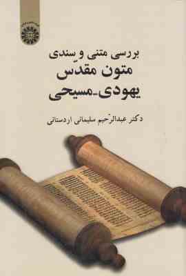 9786000203832.jpg بررسی متنی و سندی متون مقدس یهودی-مسیحی ( دکتر عبدالرحیم سلیمانی اردستانی ) کد 2039