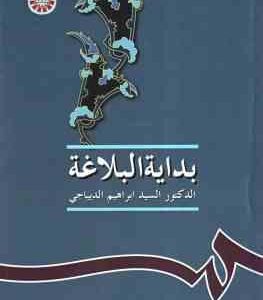 بدایه البلاغه ( الدکتور السید ابراهیم الدیباجی ) کد 0234