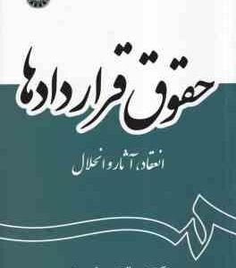 حقوق قراردادها : انعقاد - آثار و انحلال ( عبدالحسین شیروی ) کد 2056