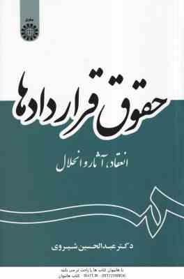 حقوق قراردادها : انعقاد - آثار و انحلال ( عبدالحسین شیروی ) کد 2056