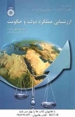 ارزشیابی عملکرد دولت و حکومت ( علی اصغر پور عزت - میر یعقوب سید رضائی ) کد 2063