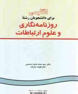 انگلیسی برای دانشجویان رشته روزنامه نگاری و علوم ارتباطات ( ضیاء حسینی - معرفت ) کد 210
