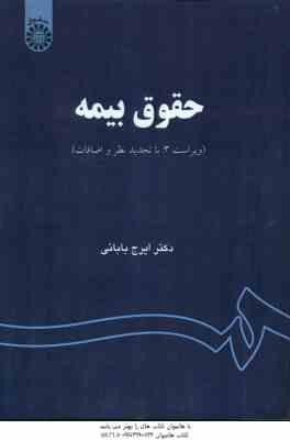 حقوق بیمه ( ایرج بابائی ) ویراست 3 - کد 759
