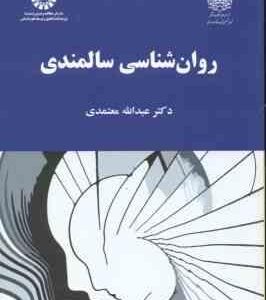 روان شناسی سالمندی ( عبدالله معتمدی ) کد 2093
