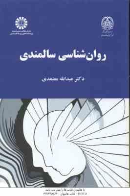 روان شناسی سالمندی ( عبدالله معتمدی ) کد 2093