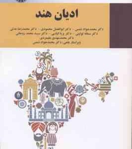 ادیان هند ( دکتر محمد جواد شمس و همکاران )