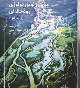 مبانی ژئومورفولوژی رودخانه ای ( رو چارلتون - مهدی ثقفی - محمد حسین رضایی مقدم )