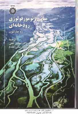 مبانی ژئومورفولوژی رودخانه ای ( رو چارلتون - مهدی ثقفی - محمد حسین رضایی مقدم )