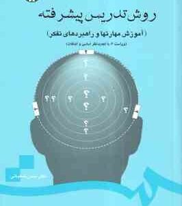 روش تدریس پیشرفته ( حسن شعبانی ) آموزش مهارتها و راهبردهای تفکر - ویراست 2 - کد 0710