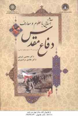 آشنایی با علوم و معارف دفاع مقدس ( شربتی - مراد پیری ) ویراست 4 کد - 1623