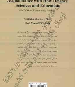 آشنایی با علوم و معارف دفاع مقدس ( شربتی – مراد پیری ) ویراست 4 کد – 1623
