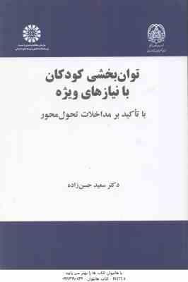 توان بخشی کودکان با نیازهای ویژه ( سعید حسن زاده ) با تاکید بر مداخلات تحول محور - کد 2157