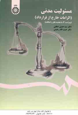 مسئولیت مدنی ( صفایی - رحیمی ) : الزامات خارج از قرارداد - ویراست 4 - کد 1406