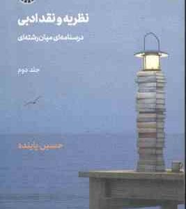 نظریه و نقد ادبی جلد 2 ( حسین پاینده ) درسنامه ای میان رشته ای - کد 2201