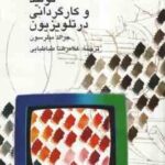 تولید و کارگردانی در تلویزیون ( جرالد میلرسون - غلامرضا طباطبایی ) کد 584