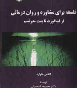فلسفه برای مشاوره و روان درمانی ( هاوارد - اسمعیلی - کیانی نژاد ) کد 2225