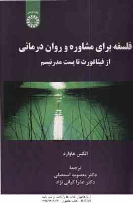 فلسفه برای مشاوره و روان درمانی ( هاوارد - اسمعیلی - کیانی نژاد ) کد 2225