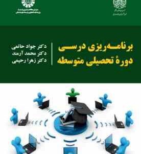 برنامه ریزی درسی دوره تحصیلی متوسطه (جواد حاتمی -محمد آرمند-زهرا رحیمی ) کد 2234