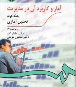 آمار و کاربرد آن در مدیریت جلد 2 ( عادل آذر - منصور مؤمنی ) تحلیل آماری - ویراست 3 - کد 274
