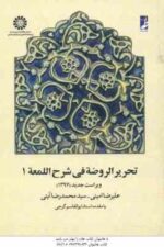 تحریر الروضه فی شرح اللعمه جلد 1 ( علیرضا امینی - سید محمد رضا آیتی - گرجی ) ویراست جدید کد 0657