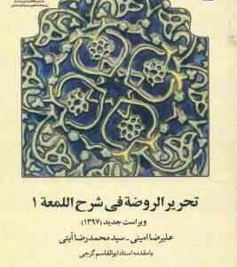 تحریر الروضه فی شرح اللعمه جلد 1 ( علیرضا امینی - سید محمد رضا آیتی - گرجی ) ویراست جدید کد 0657