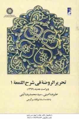 تحریر الروضه فی شرح اللعمه جلد 1 ( علیرضا امینی - سید محمد رضا آیتی - گرجی ) ویراست جدید کد 0657