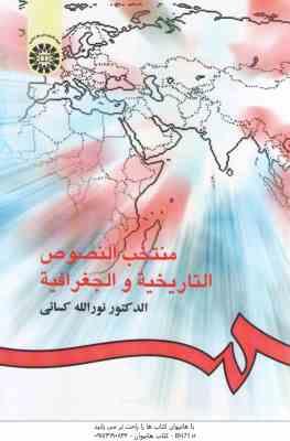 منتخب النصوص التاریخیه و الجغرافیه ( نورالله کسائی ) کد - 319