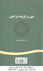 متون برگزیده نثر ادبی Literary Prose A Selection ( هوشنگ هنرور ) کد 0044
