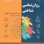 روان شناسی شناختی ( محمدحسن عبدالهی - حسین زارع ) کد - 2253