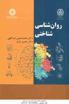 روان شناسی شناختی ( محمدحسن عبدالهی - حسین زارع ) کد - 2253