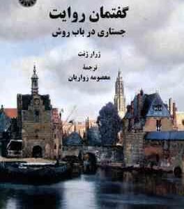 گفتمان روایت ( ژرار ژنت - معصومه زواریان ) جستاری در باب روش - کد 2290